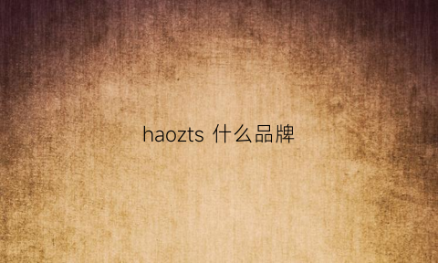 haozts什么品牌(haoall是什么牌子)